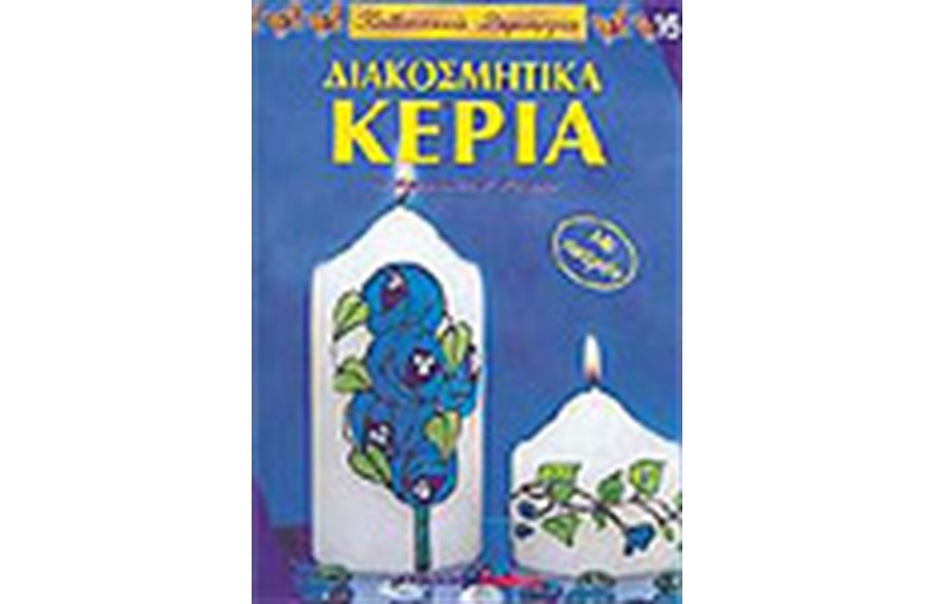 ΔΙΑΚΟΣΜΗΤΙΚΑ ΚΕΡΙΑ