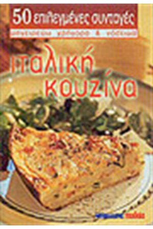 ΙΤΑΛΙΚΗ ΚΟΥΖΙΝΑ