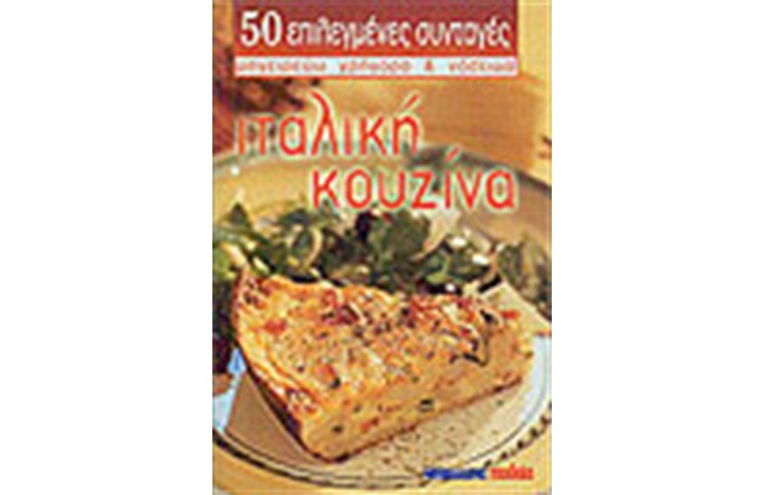 ΙΤΑΛΙΚΗ ΚΟΥΖΙΝΑ