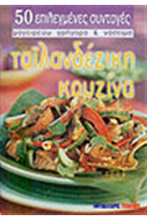 ΤΑΙΛΑΝΔΕΖΙΚΗ ΚΟΥΖΙΝΑ