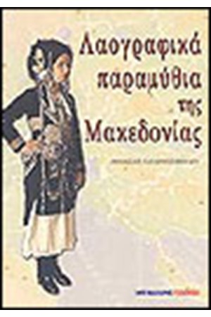 ΛΑΟΓΡΑΦΙΚΑ ΠΑΡΑΜΥΘΙΑ ΤΗΣ ΜΑΚΕΔΟΝΙΑΣ