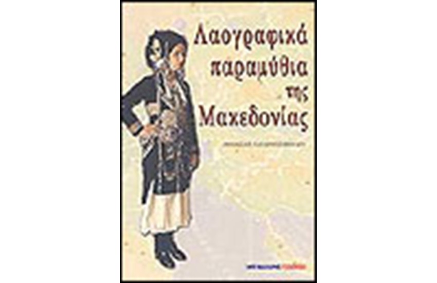 ΛΑΟΓΡΑΦΙΚΑ ΠΑΡΑΜΥΘΙΑ ΤΗΣ ΜΑΚΕΔΟΝΙΑΣ