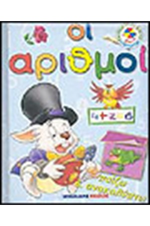 ΠΑΙΖΩ ΚΑΙ ΜΑΘΑΙΝΩ ΟΙ ΑΡΙΘΜΟΙ