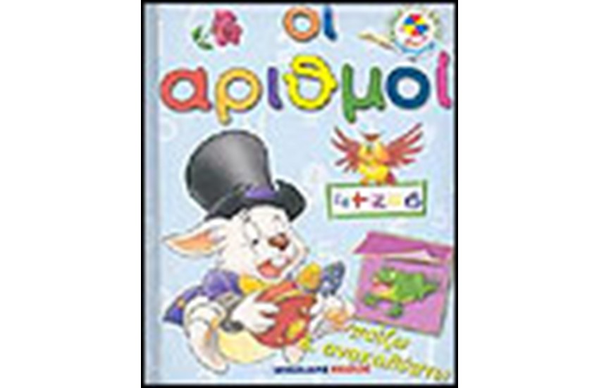 ΠΑΙΖΩ ΚΑΙ ΜΑΘΑΙΝΩ ΟΙ ΑΡΙΘΜΟΙ