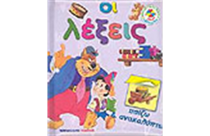 ΠΑΙΖΩ ΚΑΙ ΜΑΘΑΙΝΩΝ ΟΙ ΛΕΞΕΙΣ