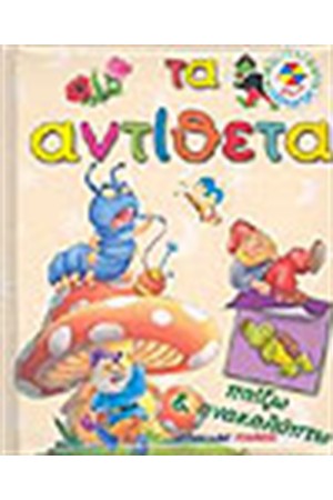 ΠΑΙΖΩ ΚΑΙ ΜΑΘΑΙΝΩ ΤΑ ΑΝΤΙΘΕΤΑ
