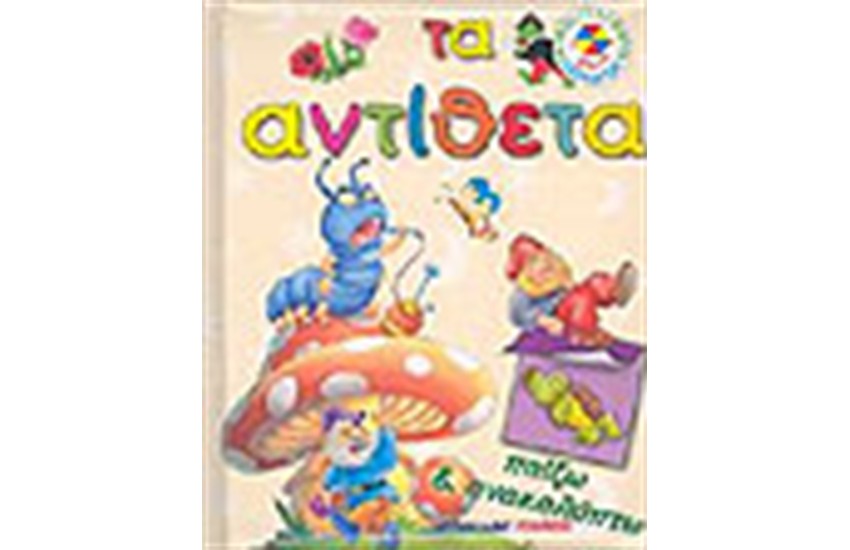 ΠΑΙΖΩ ΚΑΙ ΜΑΘΑΙΝΩ ΤΑ ΑΝΤΙΘΕΤΑ