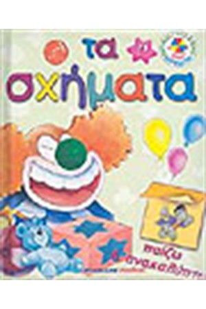 ΠΑΙΖΩ ΚΑΙ ΜΑΘΑΙΝΩ ΤΑ ΣΧΗΜΑΤΑ
