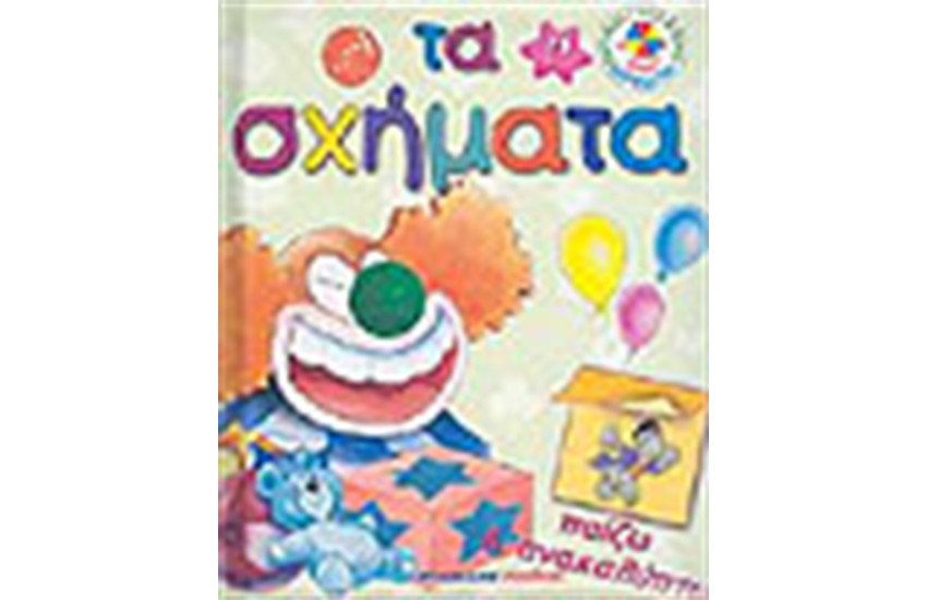 ΠΑΙΖΩ ΚΑΙ ΜΑΘΑΙΝΩ ΤΑ ΣΧΗΜΑΤΑ