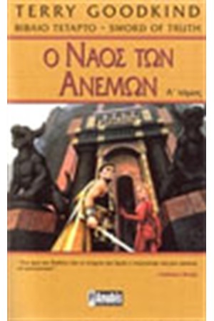 Ο ΝΑΟΣ ΤΩΝ ΑΝΕΜΩΝ (ΤΟΜΟΣ Α')