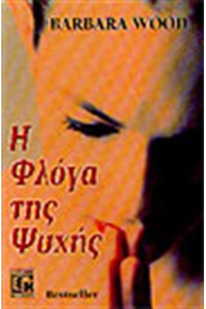 Η ΦΛΟΓΑ ΤΗΣ ΨΥΧΗΣ Η ΦΛΟΓΑ ΤΗΣ ΨΥΧΗΣ
