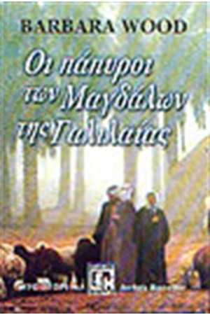 ΟΙ ΠΑΠΥΡΟΙ ΤΩΝ ΜΑΓΔΑΛΗΝΩΝ ΤΗΣ ΓΑΛΙΛΑΙΑΣ ΟΙ ΠΑΠΥΡΟΙ ΤΩΝ ΜΑΓΔΑΛΗΝΩΝ ΤΗΣ ΓΑΛΙΛΑΙΑΣ
