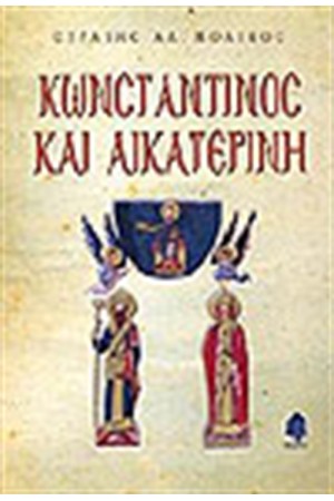 ΚΩΝΣΤΑΝΤΙΝΟΣ ΚΑΙ ΑΙΚΑΤΕΡΙΝΗ