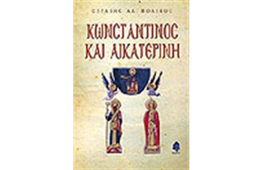 ΚΩΝΣΤΑΝΤΙΝΟΣ ΚΑΙ ΑΙΚΑΤΕΡΙΝΗ
