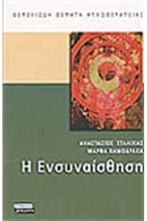 ΕΝΣΥΝΑΙΣΘΗΣΗ ΕΝΣΥΝΑΙΣΘΗΣΗ