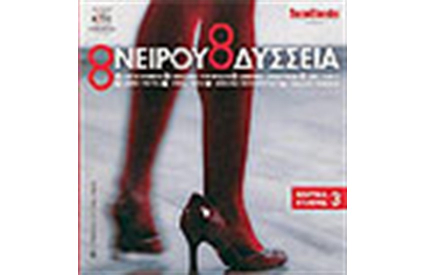 ΟΝΕΙΡΟΥ ΟΔΥΣΣΕΙΑ