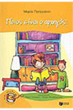 ΠΟΙΟΣ ΕΙΝΑΙ Ο ΑΡΧΗΓΟΣ;