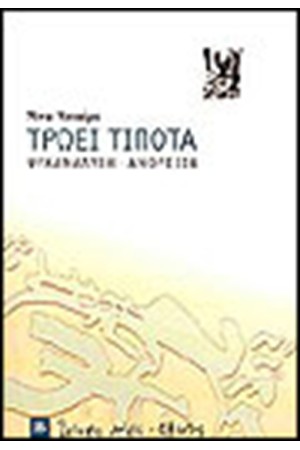ΤΡΩΕΙ ΤΙΠΟΤΑ ΤΡΩΕΙ ΤΙΠΟΤΑ