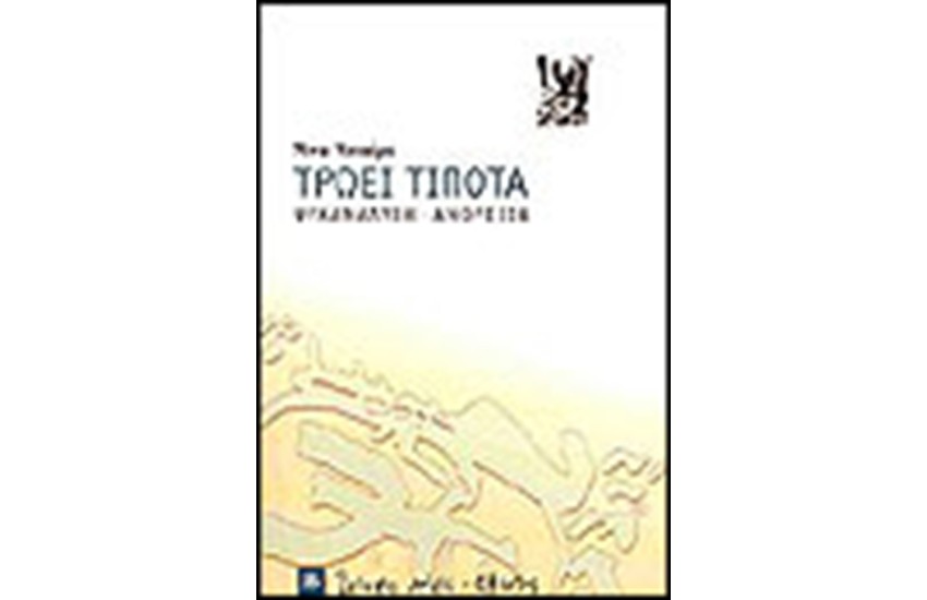 ΤΡΩΕΙ ΤΙΠΟΤΑ