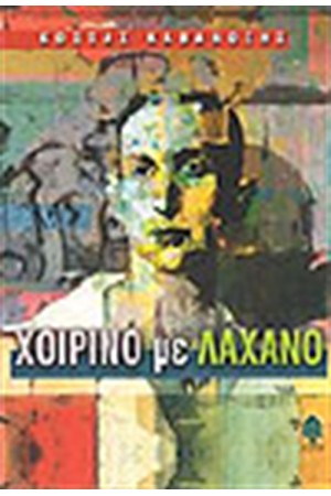 ΧΟΙΡΙΝΟ ΜΕ ΛΑΧΑΝΟ