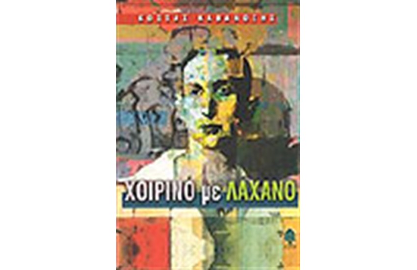 ΧΟΙΡΙΝΟ ΜΕ ΛΑΧΑΝΟ