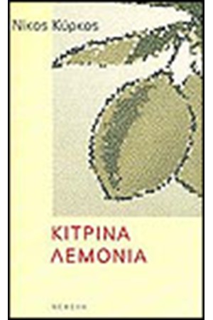 ΚΙΤΡΙΝΑ ΛΕΜΟΝΙΑ