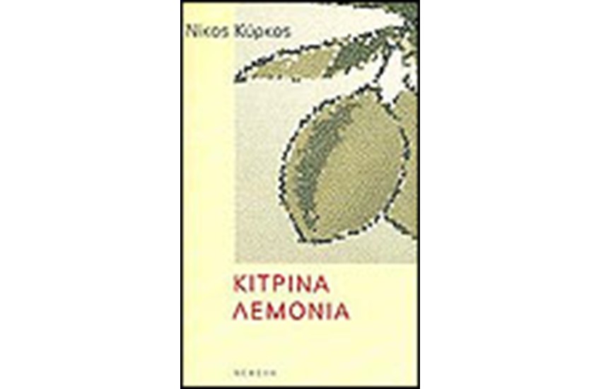 ΚΙΤΡΙΝΑ ΛΕΜΟΝΙΑ