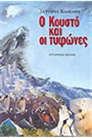 Ο ΚΟΥΣΤΟ ΚΑΙ ΟΙ ΤΥΦΩΝΕΣ