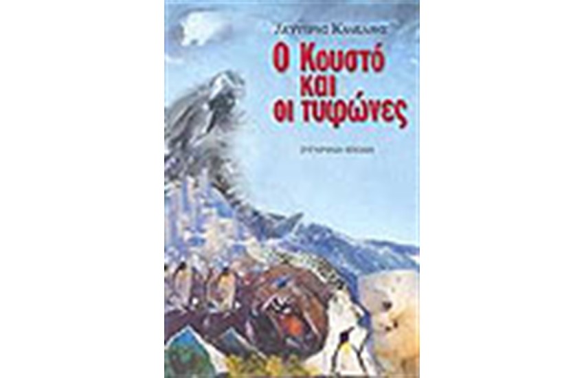 Ο ΚΟΥΣΤΟ ΚΑΙ ΟΙ ΤΥΦΩΝΕΣ