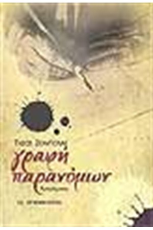ΓΡΑΦΗ ΠΑΡΑΝΟΜΩΝ ΓΡΑΦΗ ΠΑΡΑΝΟΜΩΝ