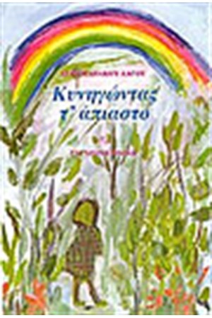 ΚΥΝΗΓΩΝΤΑΣ Τ' ΑΠΙΑΣΤΟ ΚΥΝΗΓΩΝΤΑΣ Τ' ΑΠΙΑΣΤΟ