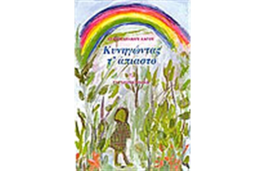 ΚΥΝΗΓΩΝΤΑΣ Τ' ΑΠΙΑΣΤΟ