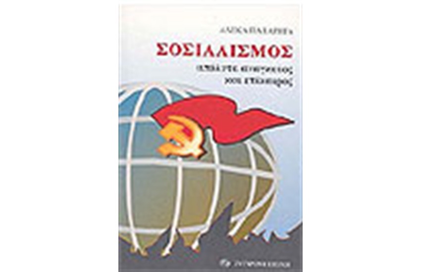 ΣΟΣΙΑΛΙΣΜΟΣ ΑΠΟΛΥΤΑ ΑΝΑΓΚΑΙΟΣ ΚΑΙ ΕΠΙΚΑΙΡΟΣ