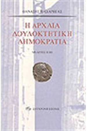 ΑΡΧΑΙΑ ΔΟΥΛΟΚΤΗΤΙΚΗ ΔΗΜΟΚΡΑΤΙΑ