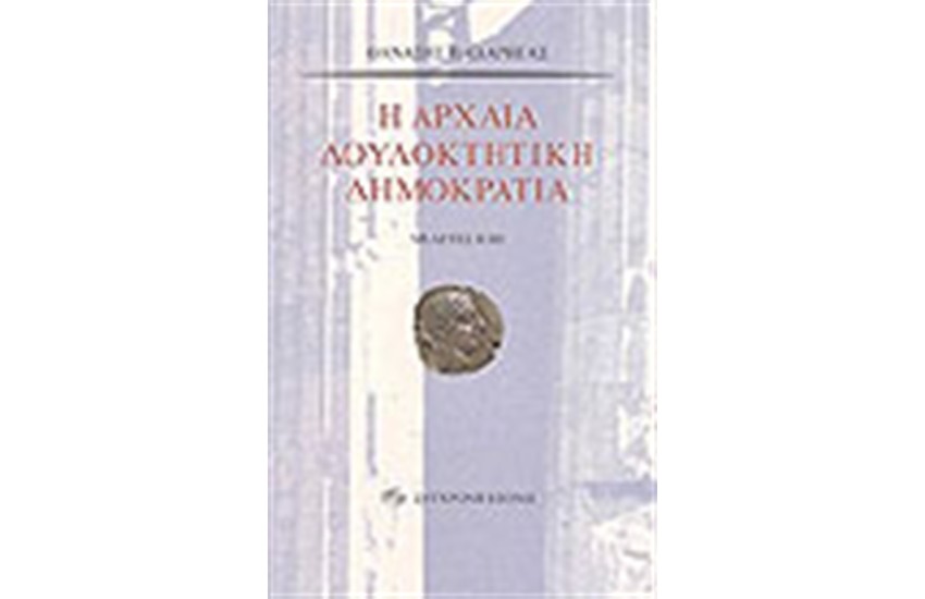 ΑΡΧΑΙΑ ΔΟΥΛΟΚΤΗΤΙΚΗ ΔΗΜΟΚΡΑΤΙΑ