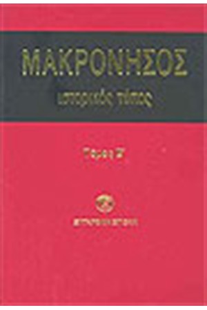 ΜΑΚΡΟΝΗΣΟΣ ΙΣΤΟΡΙΚΟΣ ΤΟΠΟΣ (ΤΟΜΟΣ Β')