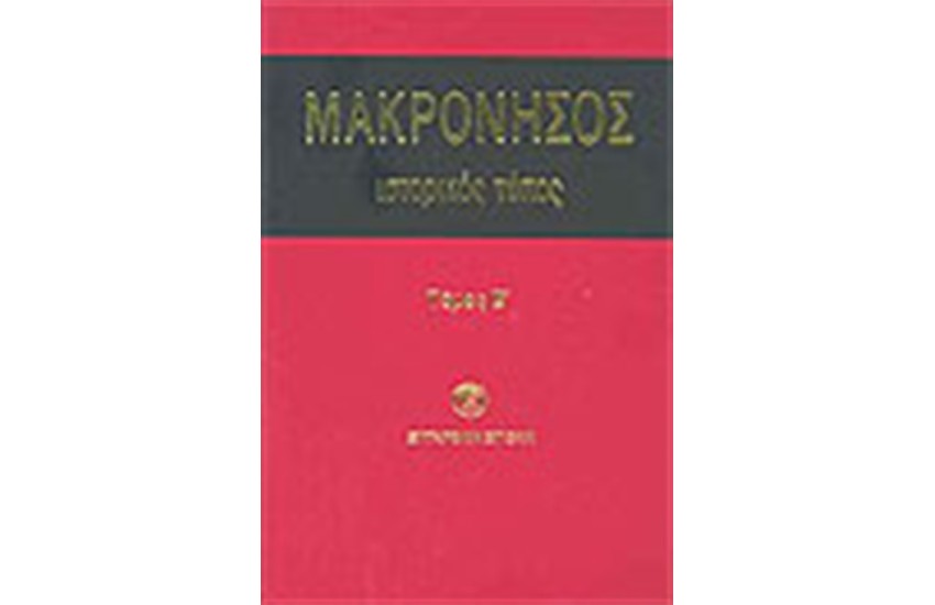 ΜΑΚΡΟΝΗΣΟΣ ΙΣΤΟΡΙΚΟΣ ΤΟΠΟΣ (ΤΟΜΟΣ Β')