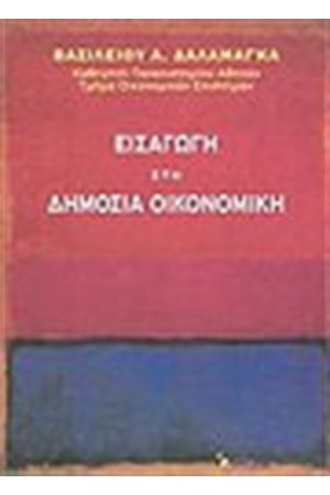 ΕΙΣΑΓΩΓΗ ΣΤΗ ΔΗΜΟΣΙΑ ΟΙΚΟΝΟΜΙΚΗ ΕΙΣΑΓΩΓΗ ΣΤΗ ΔΗΜΟΣΙΑ ΟΙΚΟΝΟΜΙΚΗ