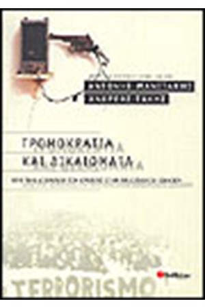 ΤΡΟΜΟΚΡΑΤΙΑ ΚΑΙ ΔΙΚΑΙΩΜΑΤΑ
