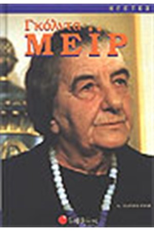 ΓΚΟΛΝΤΑ ΜΕΪΡ