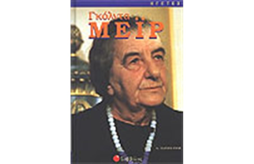 ΓΚΟΛΝΤΑ ΜΕΪΡ