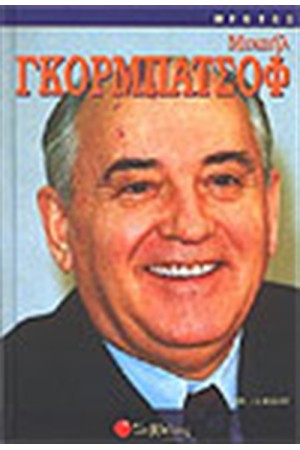ΜΙΧΑΗΛ ΓΚΟΡΜΠΑΤΣΟΦ
