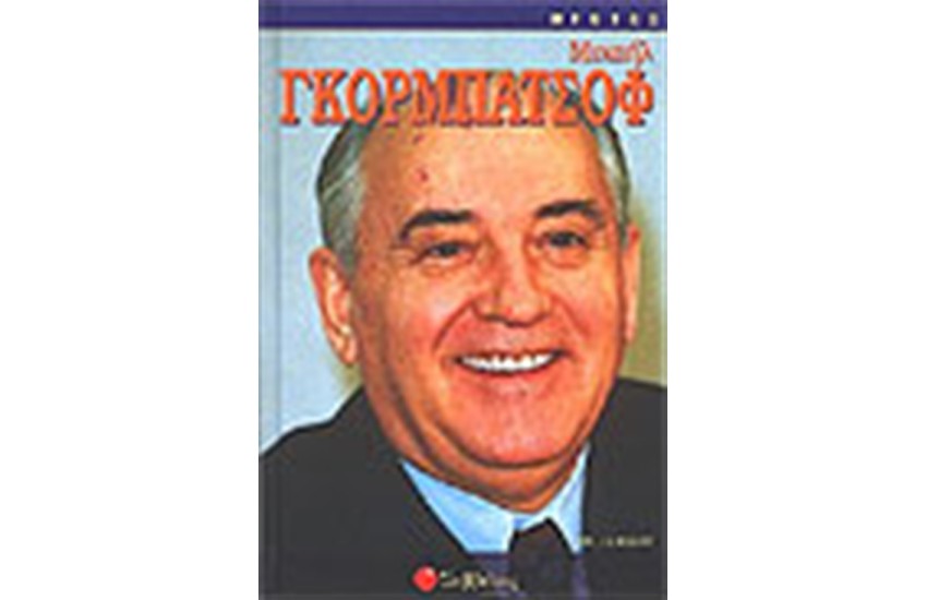 ΜΙΧΑΗΛ ΓΚΟΡΜΠΑΤΣΟΦ