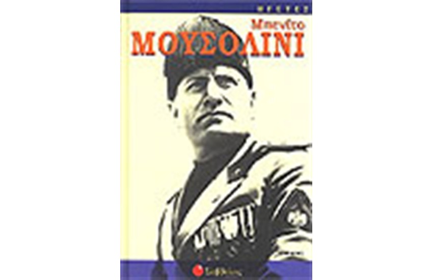ΜΠΕΝΙΤΟ ΜΟΥΣΟΛΙΝΙ