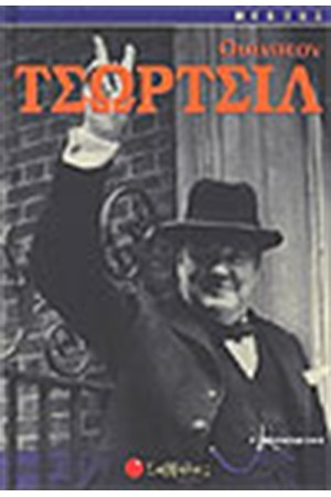 ΟΥΙΝΣΤΟΝ ΤΣΩΡΤΣΙΛ