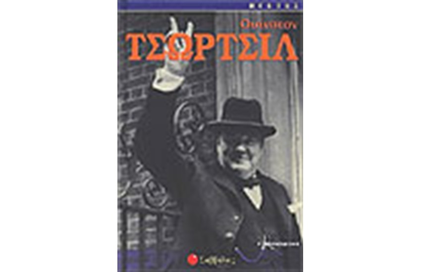 ΟΥΙΝΣΤΟΝ ΤΣΩΡΤΣΙΛ
