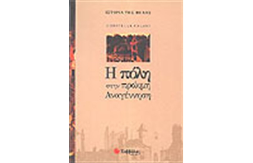 Η ΠΟΛΗ ΣΤΗ ΠΡΩΙΜΗ ΑΝΑΓΕΝΝΗΣΗ