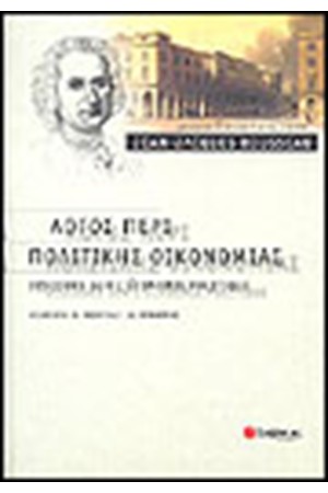 ΛΟΓΟΣ ΠΕΡΙ ΠΟΛΙΤΙΚΗΣ ΟΙΚΟΝΟΜΙΑΣ ΛΟΓΟΣ ΠΕΡΙ ΠΟΛΙΤΙΚΗΣ ΟΙΚΟΝΟΜΙΑΣ