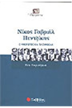 ΝΙΚΟΣ ΓΑΒΡΙΗΛ ΠΕΝΤΖΙΚΗΣ