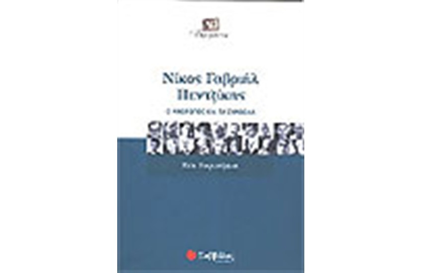 ΝΙΚΟΣ ΓΑΒΡΙΗΛ ΠΕΝΤΖΙΚΗΣ